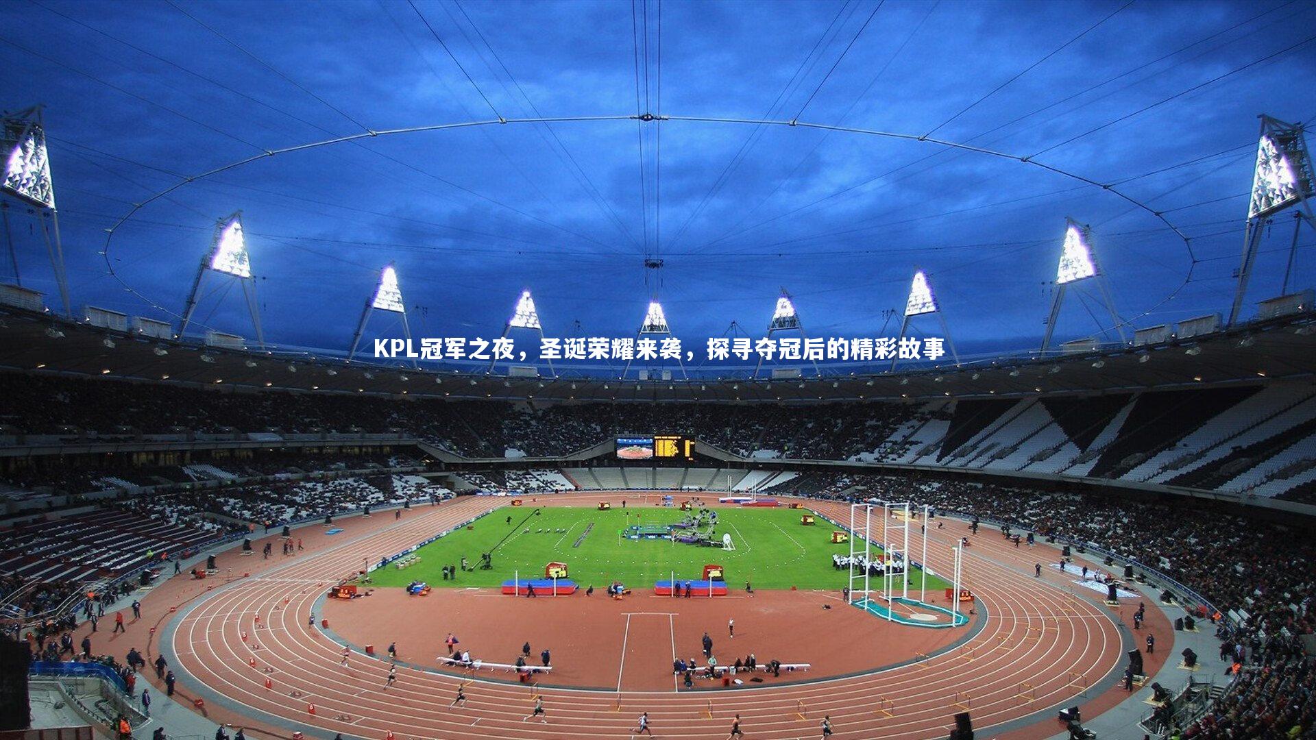 南宫28：KPL冠军之夜，圣诞荣耀来袭，探寻夺冠后的精彩故事