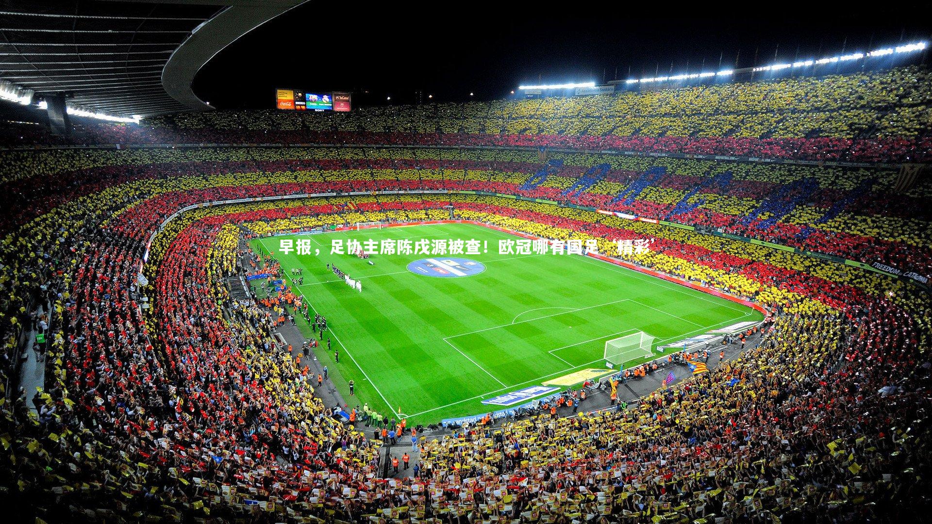 南宫28_早报，足协主席陈戌源被查！欧冠哪有国足‘精彩’