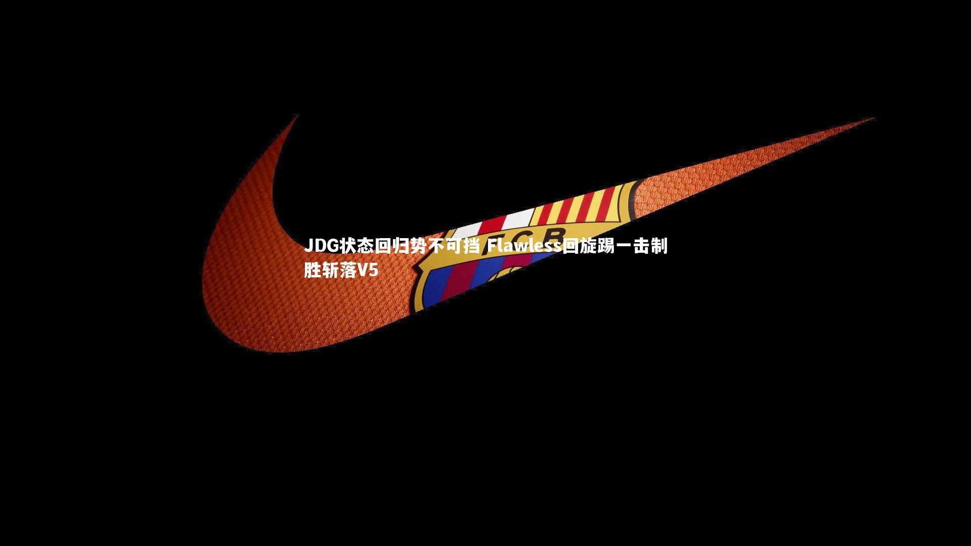 JDG状态回归势不可挡 Flawless回旋踢一击制胜斩落V5