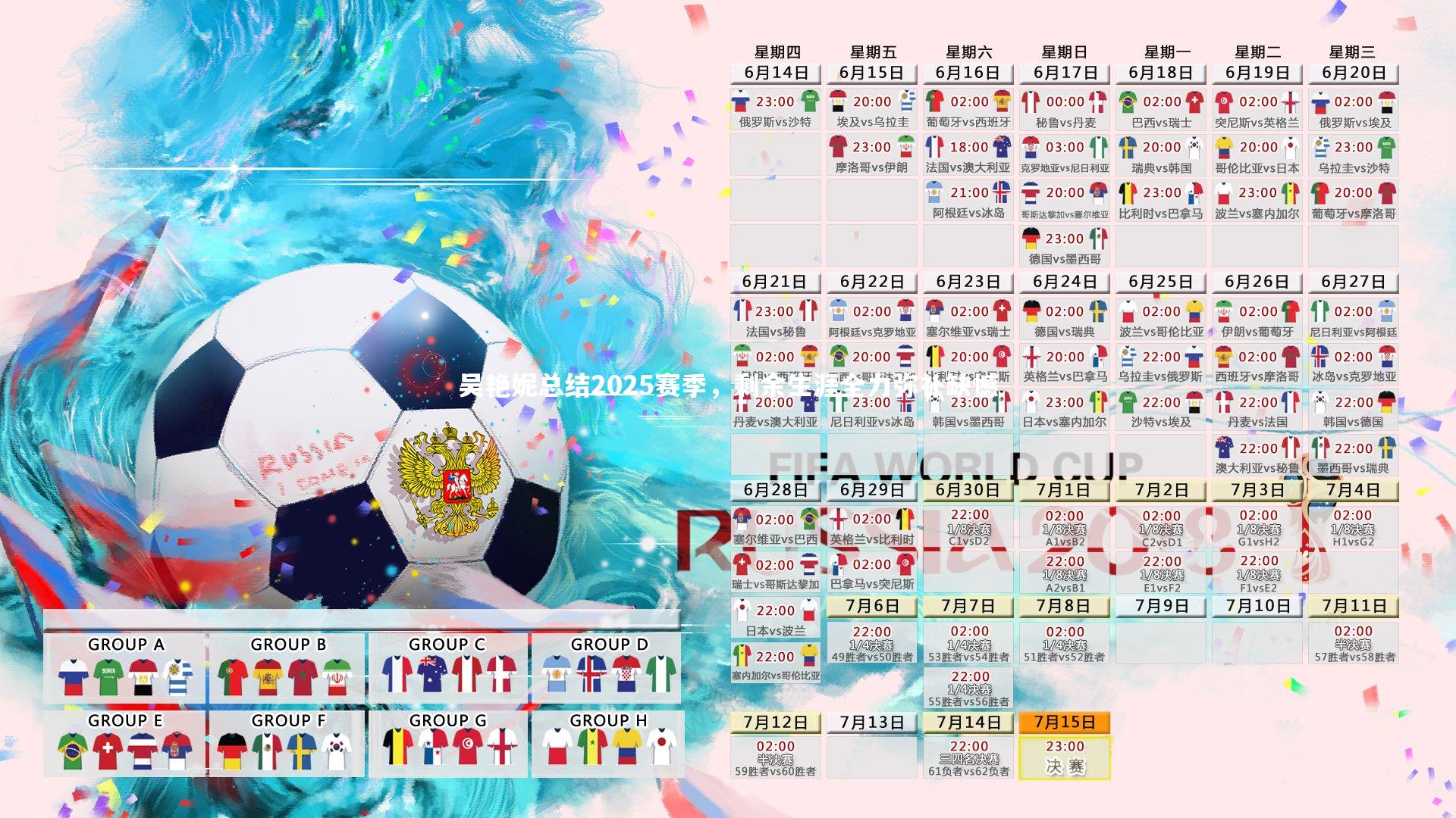 吴艳妮总结2025赛季，剩余生涯全力弥补缺憾