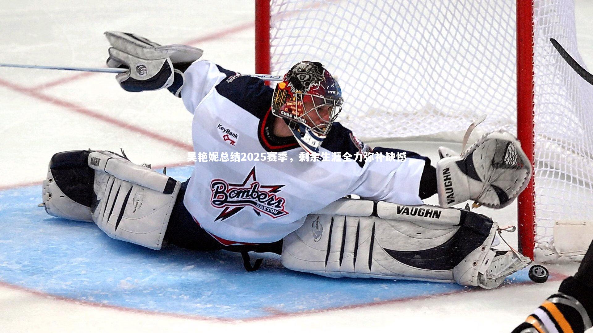 吴艳妮总结2025赛季，剩余生涯全力弥补缺憾