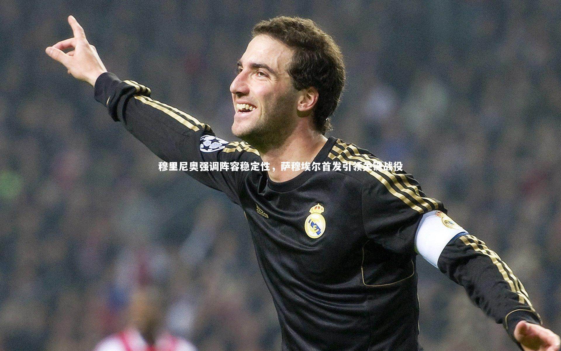 穆里尼奥强调阵容稳定性,萨穆埃尔首发引领关键战役