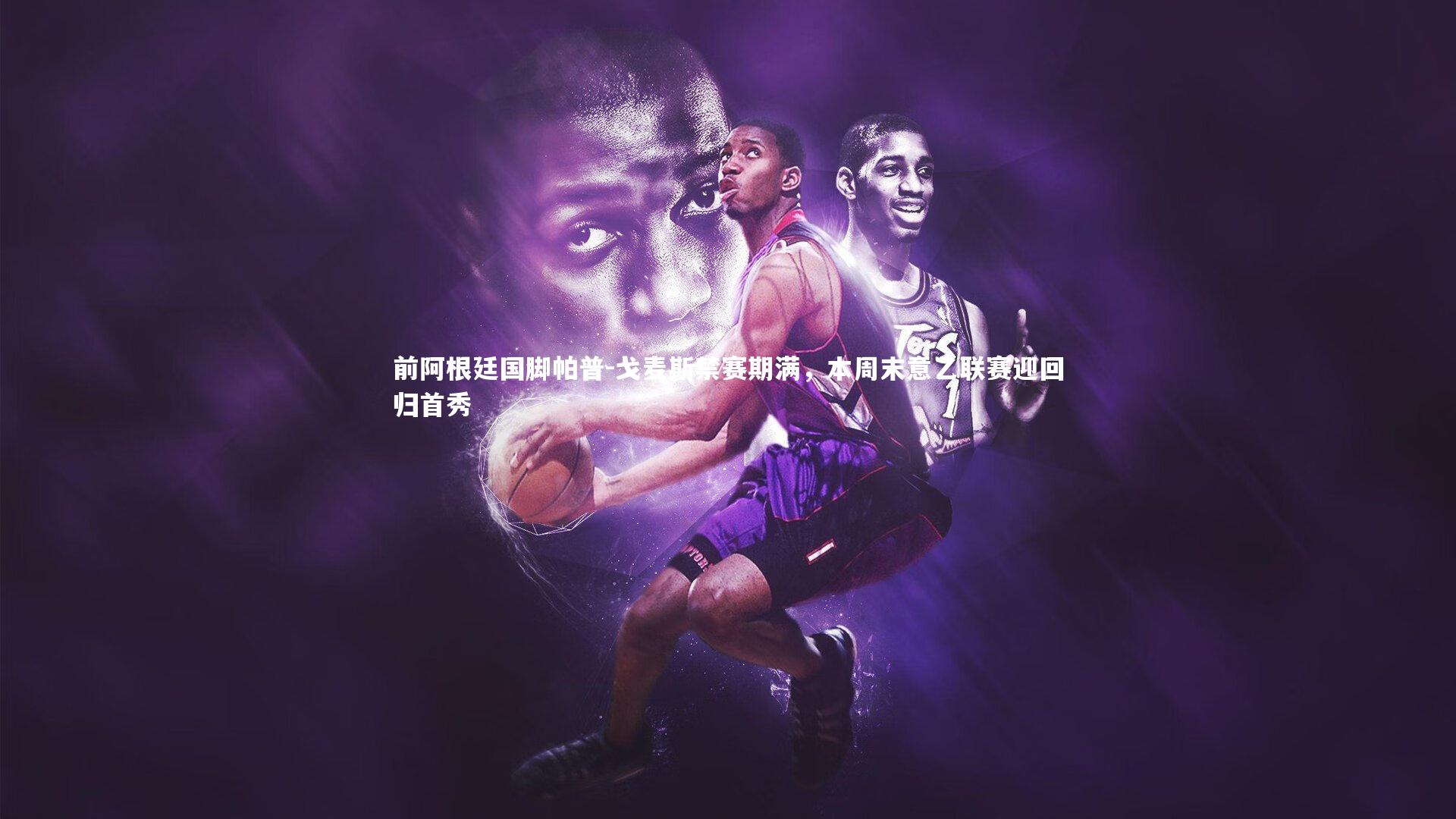 南宫28官方网站：前阿根廷国脚帕普-戈麦斯禁赛期满，本周末意乙联赛迎回归首秀