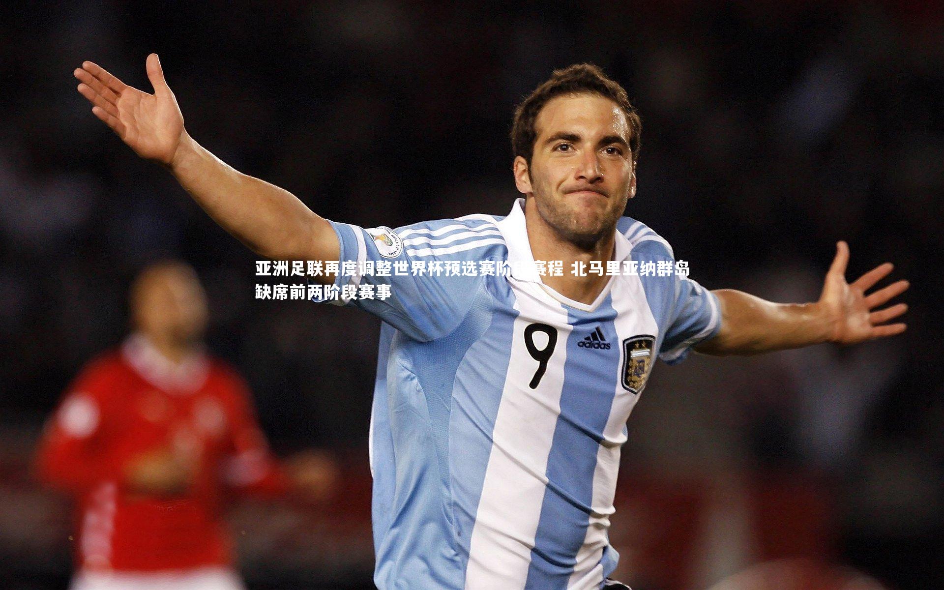 【南宫28】亚洲足联再度调整世界杯预选赛阶段赛程 北马里亚纳群岛缺席前两阶段赛事