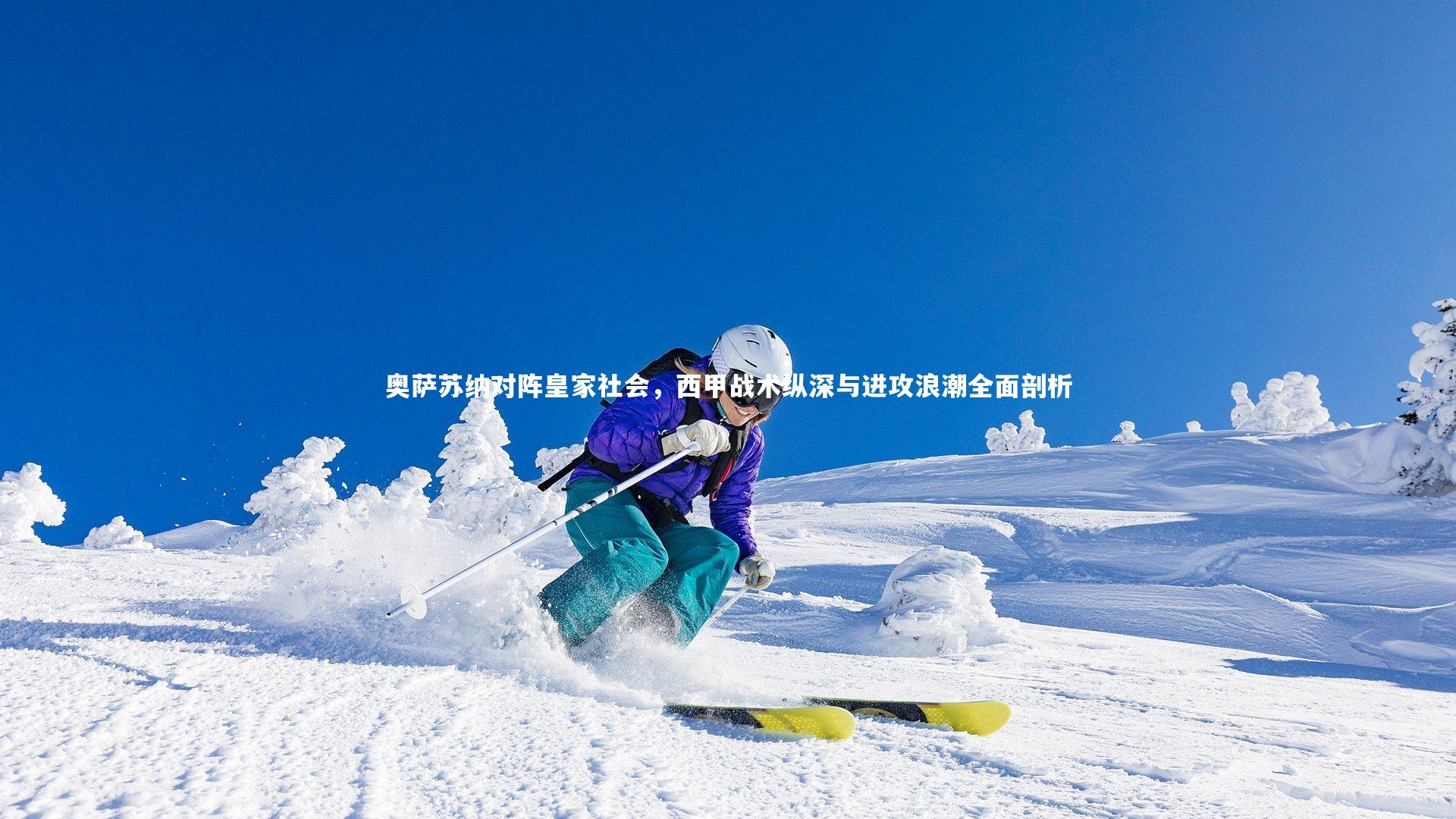 奥萨苏纳对阵皇家社会，西甲战术纵深与进攻浪潮全面剖析