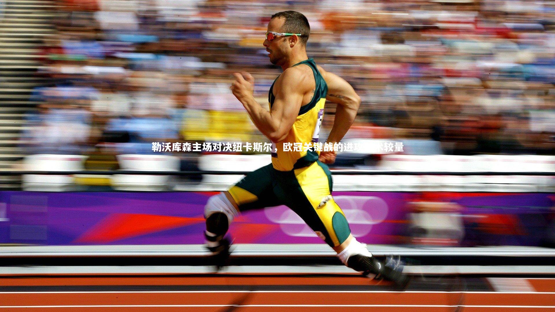 南宫娱乐：勒沃库森主场对决纽卡斯尔，欧冠关键战的进攻战术较量