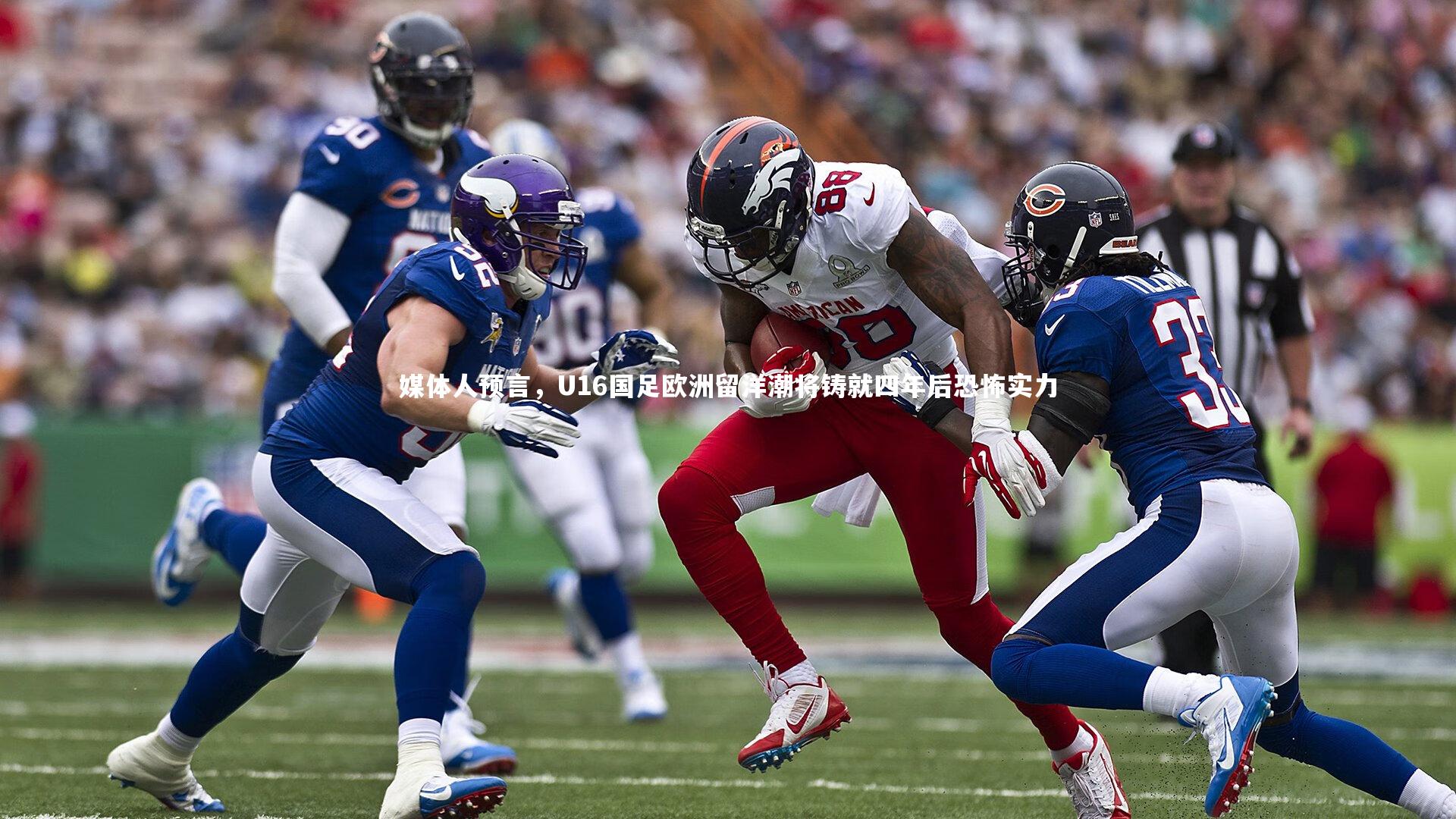 【南宫28】媒体人预言，U16国足欧洲留洋潮将铸就四年后恐怖实力