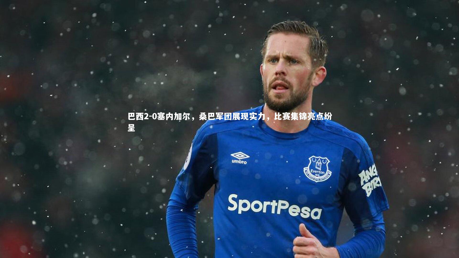 ng28相信品牌的力量：巴西2-0塞内加尔，桑巴军团展现实力，比赛集锦亮点纷呈