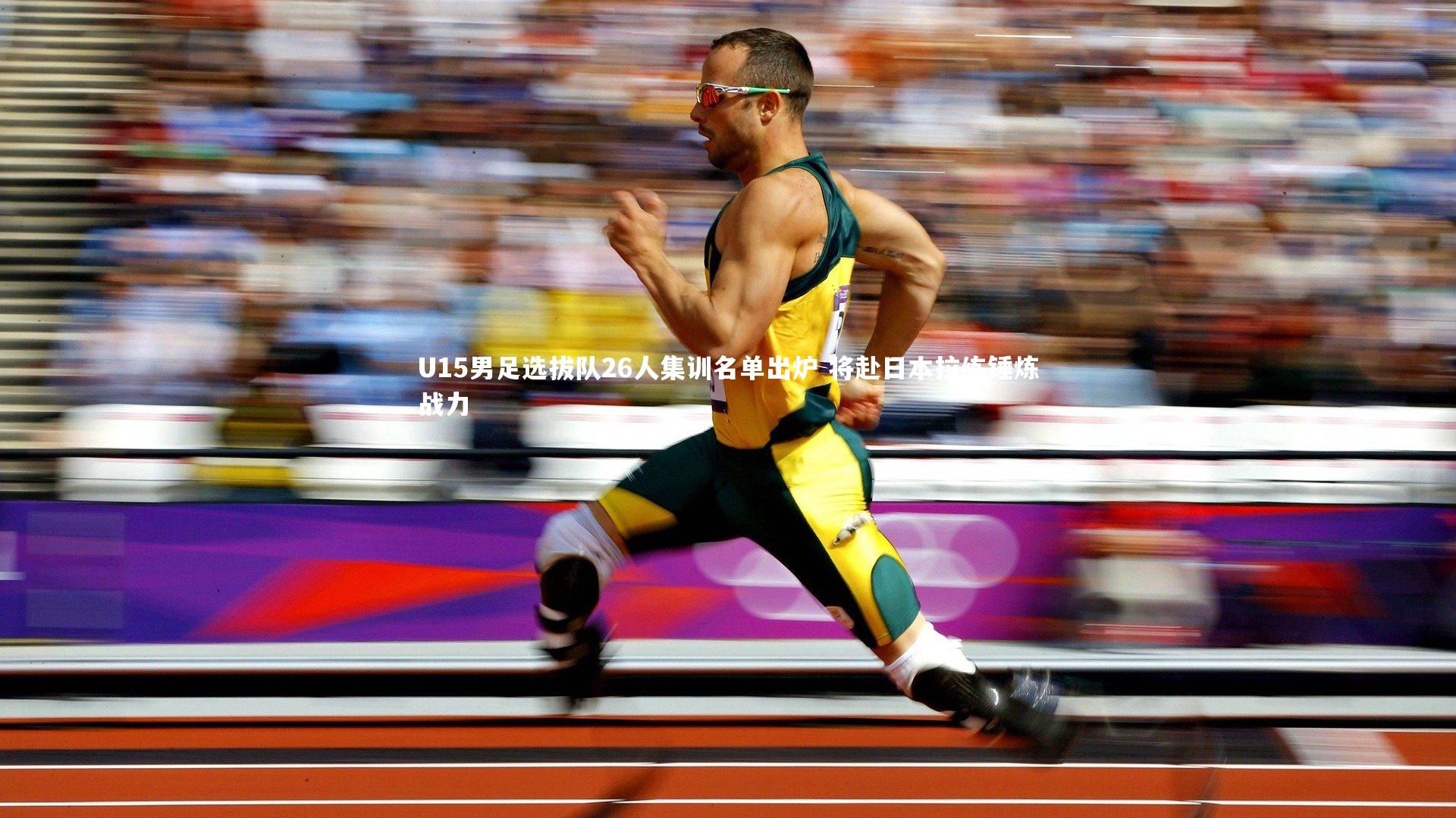 U15男足选拔队26人集训名单出炉 将赴日本拉练锤炼战力