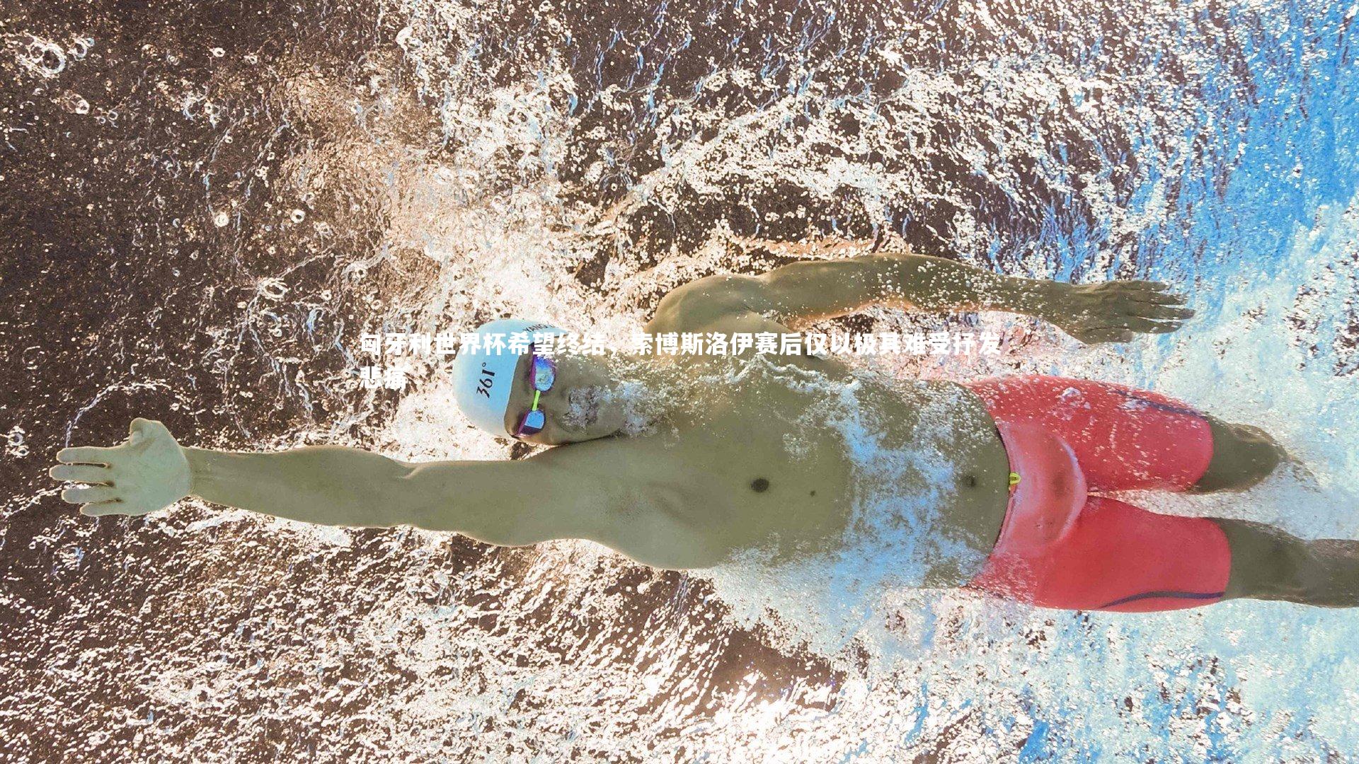 匈牙利世界杯希望终结，索博斯洛伊赛后仅以极其难受抒发悲痛