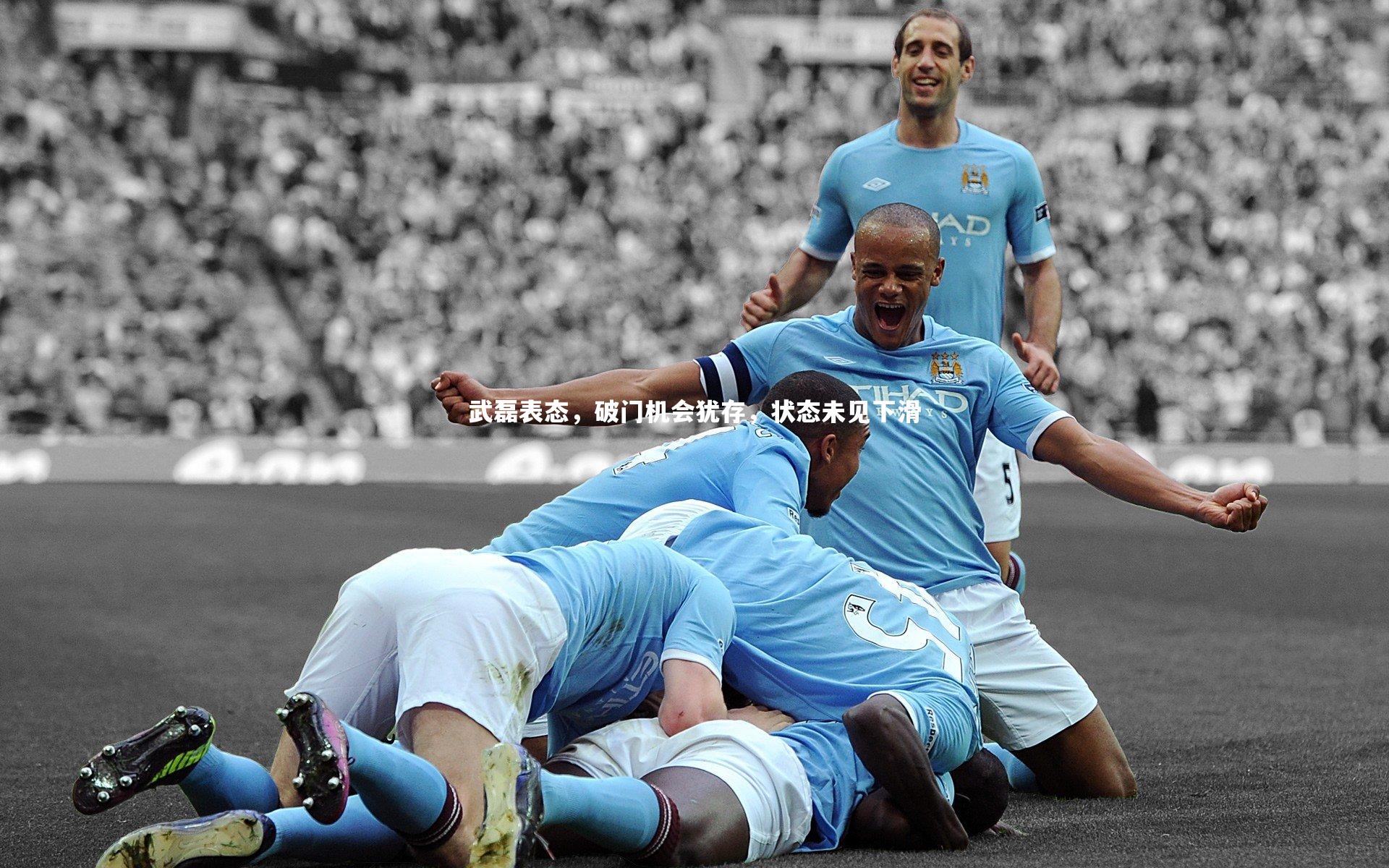 南宫娱乐_武磊表态，破门机会犹存，状态未见下滑