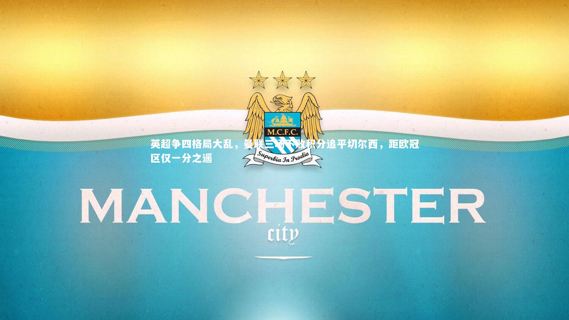 南宫28官方网站-英超争四格局大乱，曼联三场不败积分追平切尔西，距欧冠区仅一分之遥