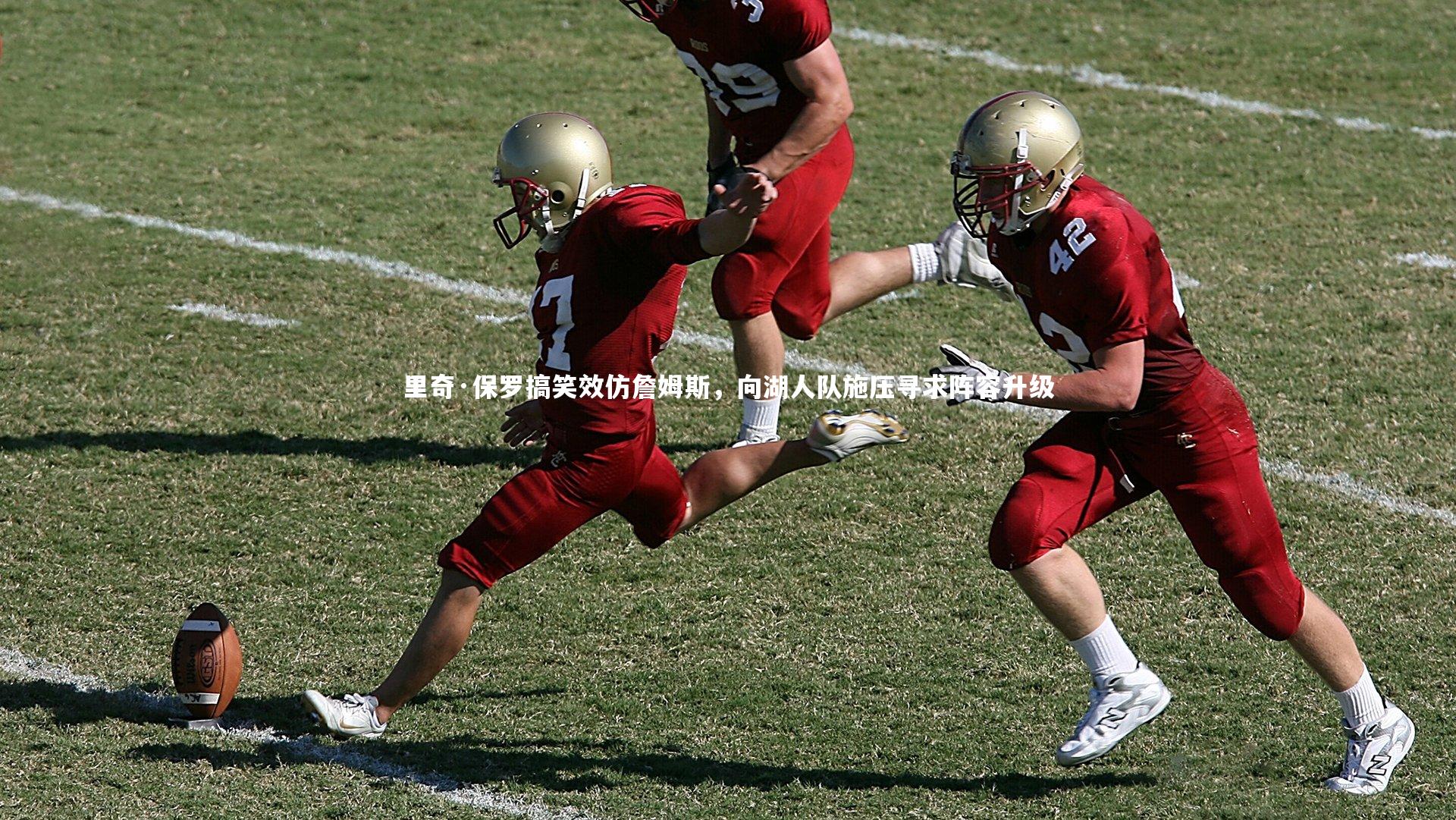 【NG28】里奇·保罗搞笑效仿詹姆斯，向湖人队施压寻求阵容升级