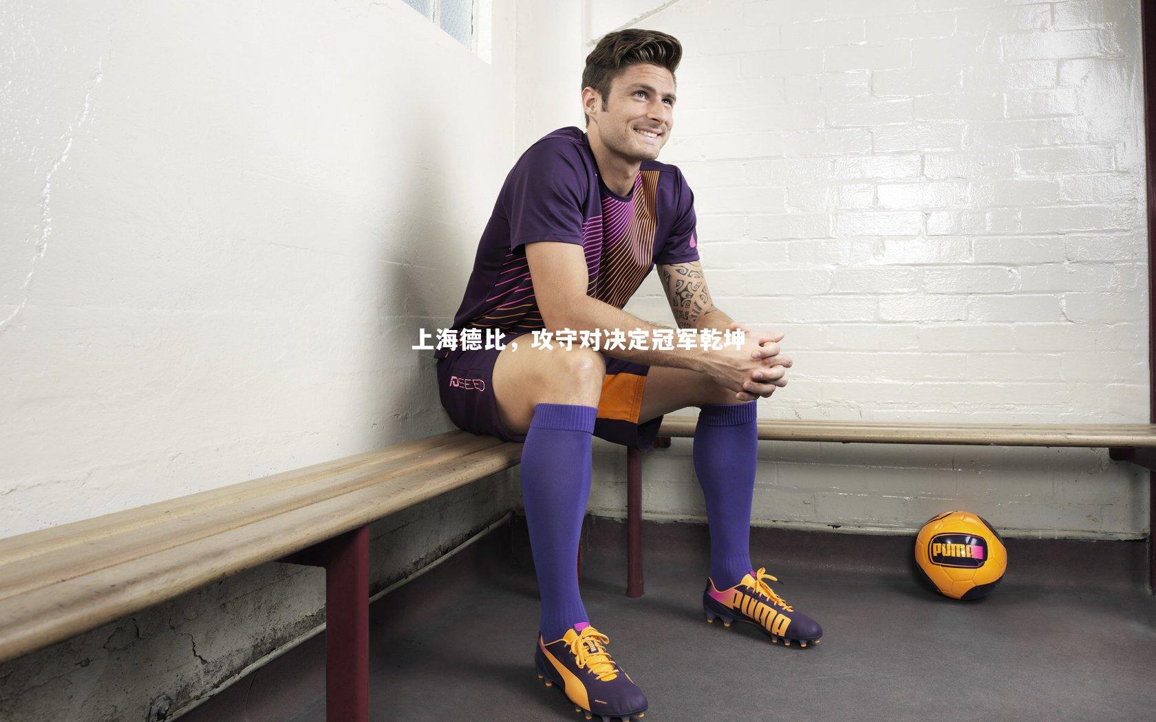 【南宫28官方网站】上海德比，攻守对决定冠军乾坤