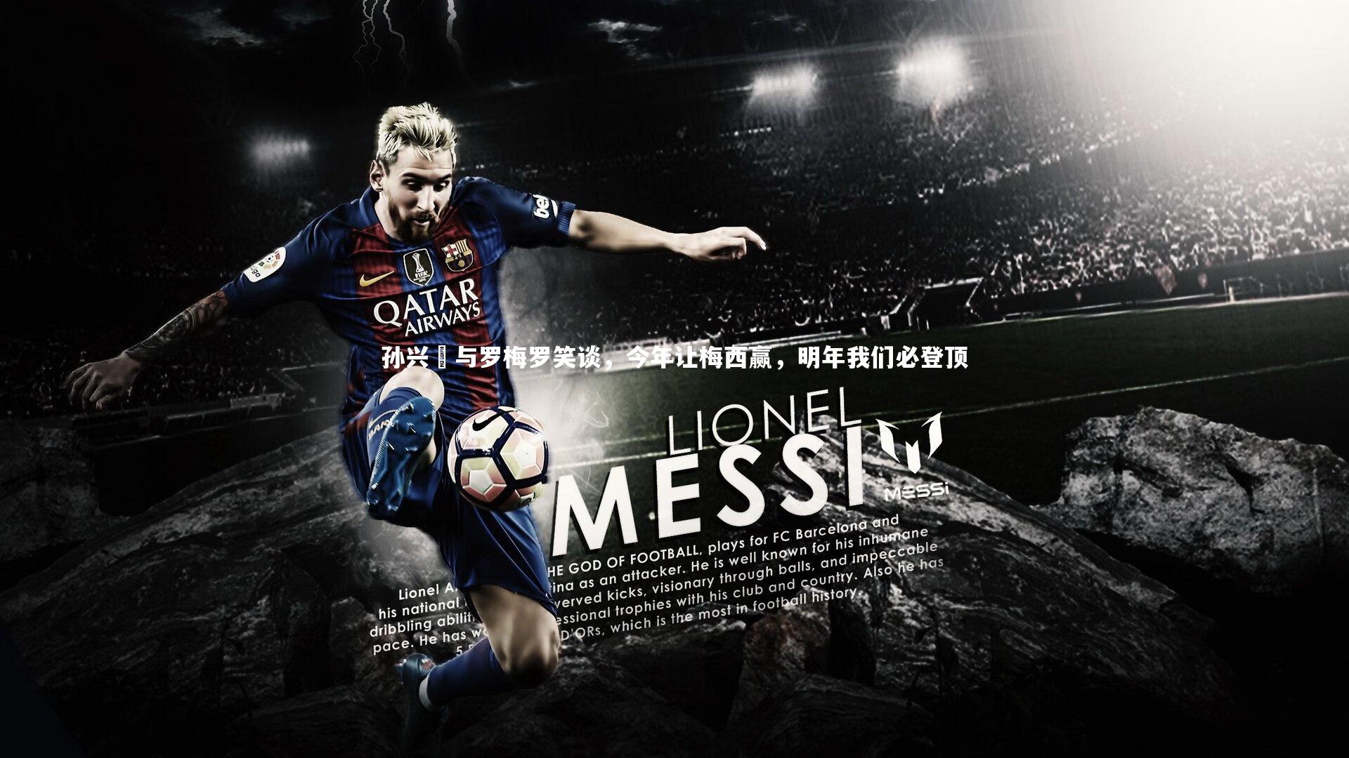 NG28：孙兴慜与罗梅罗笑谈，今年让梅西赢，明年我们必登顶