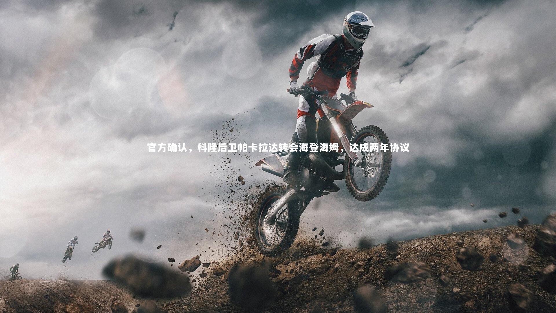 南宫28官方网站_官方确认，科隆后卫帕卡拉达转会海登海姆，达成两年协议