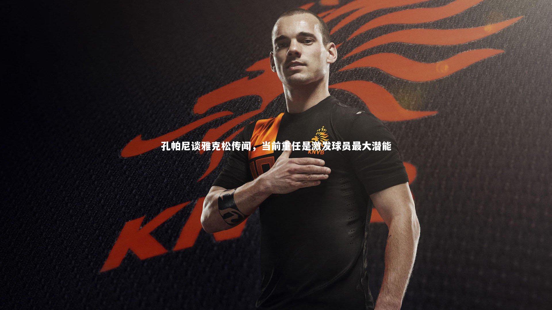 孔帕尼谈雅克松传闻，当前重任是激发球员最大潜能