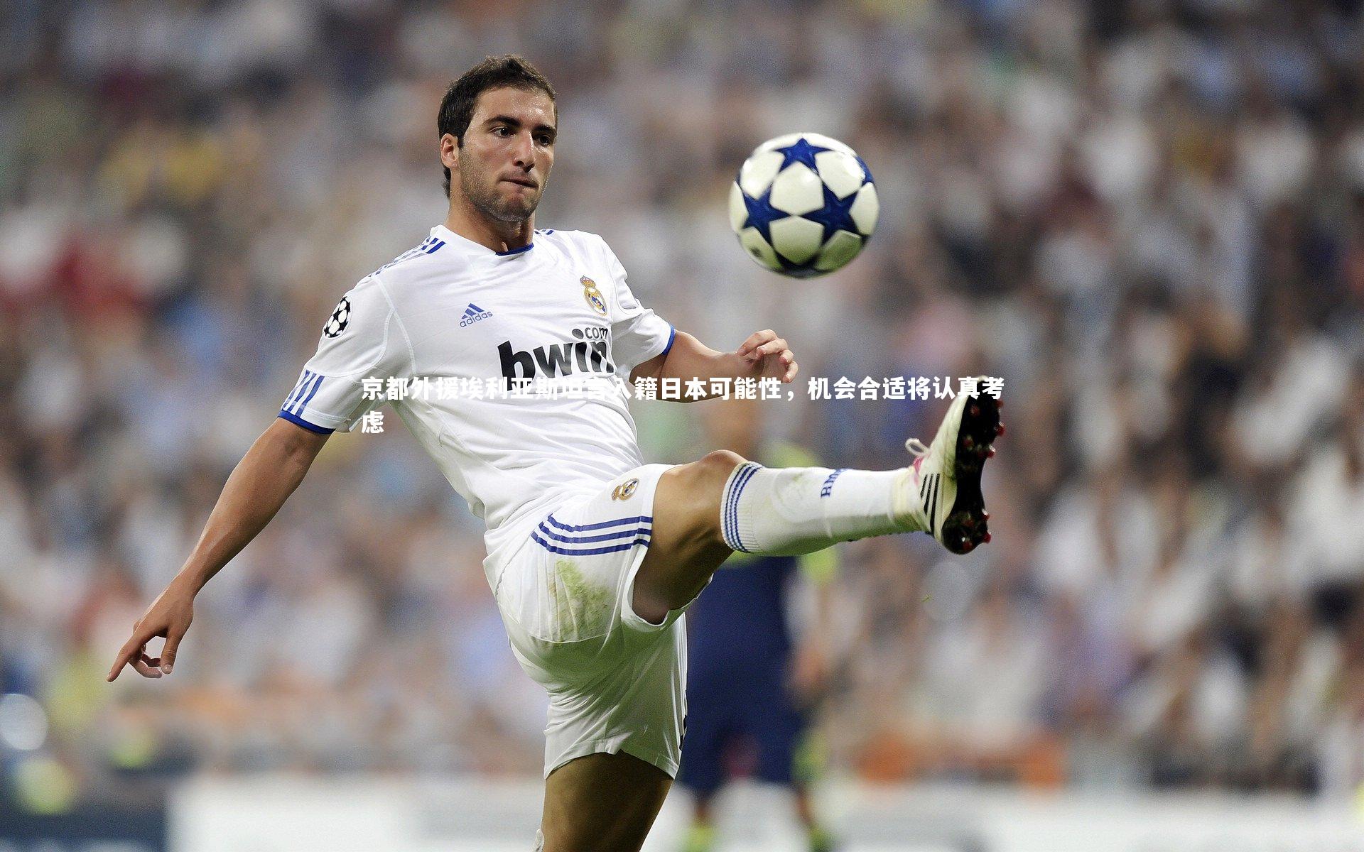南宫娱乐-京都外援埃利亚斯坦言入籍日本可能性，机会合适将认真考虑