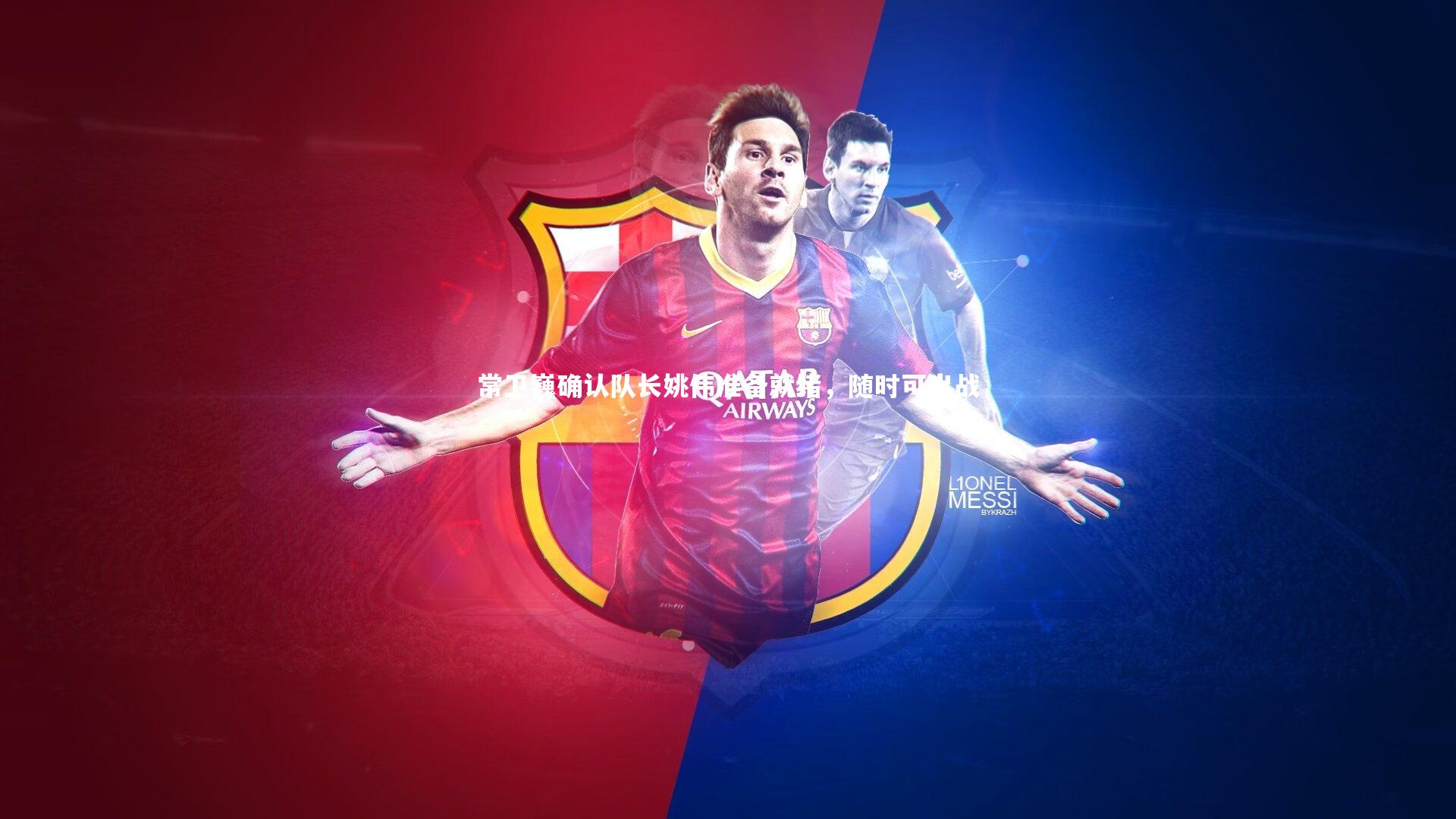 常卫巍确认队长姚伟准备就绪，随时可出战