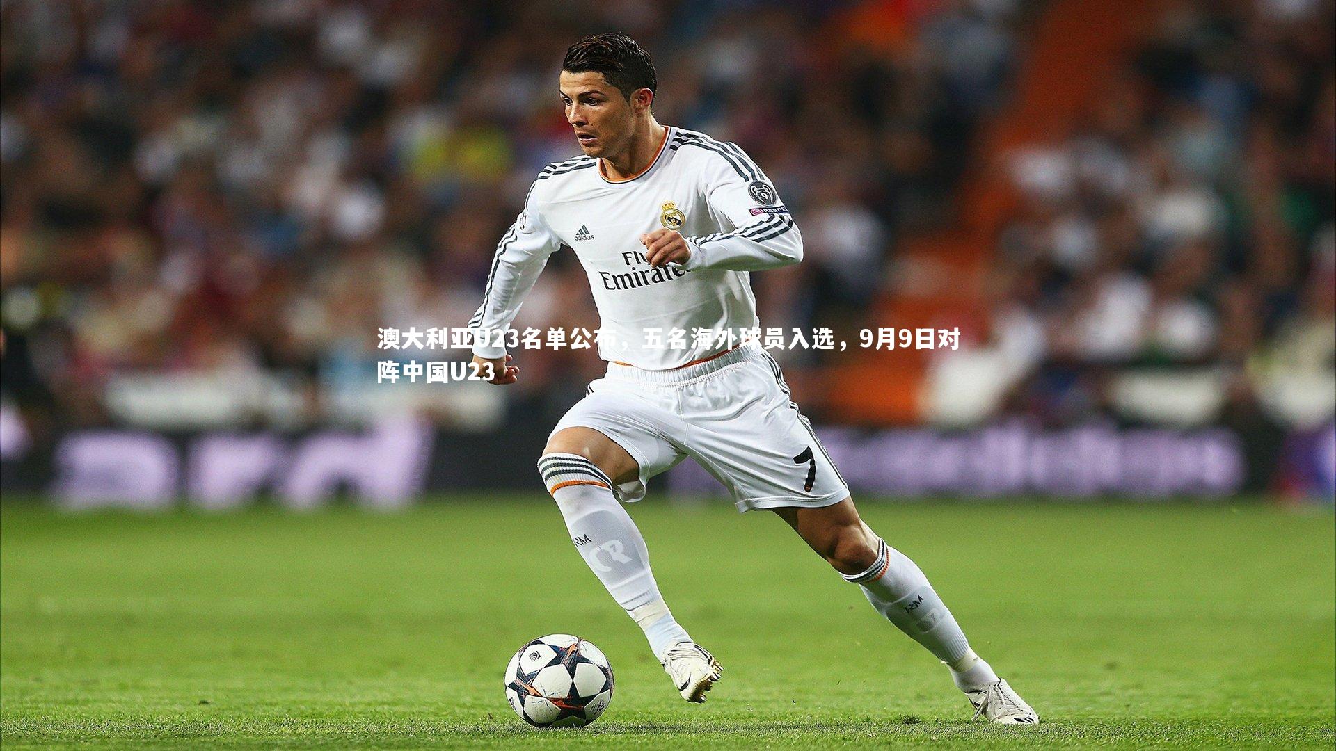 南宫28：澳大利亚U23名单公布，五名海外球员入选，9月9日对阵中国U23