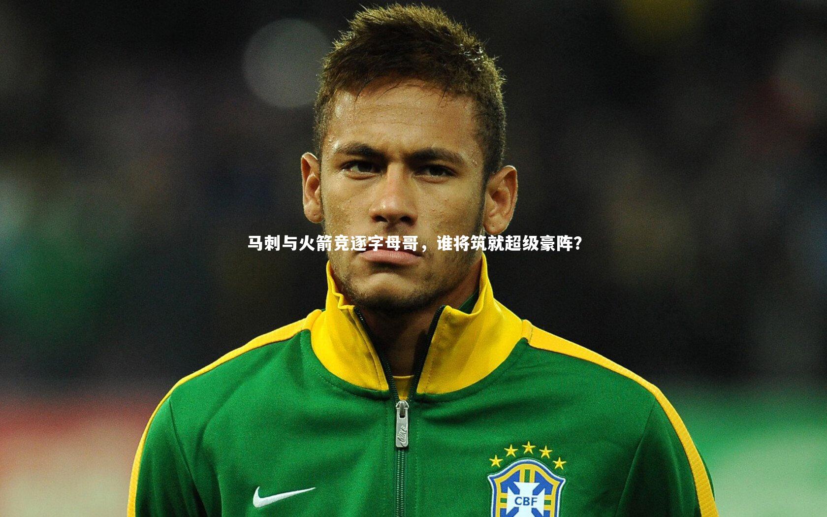 南宫28_马刺与火箭竞逐字母哥，谁将筑就超级豪阵？