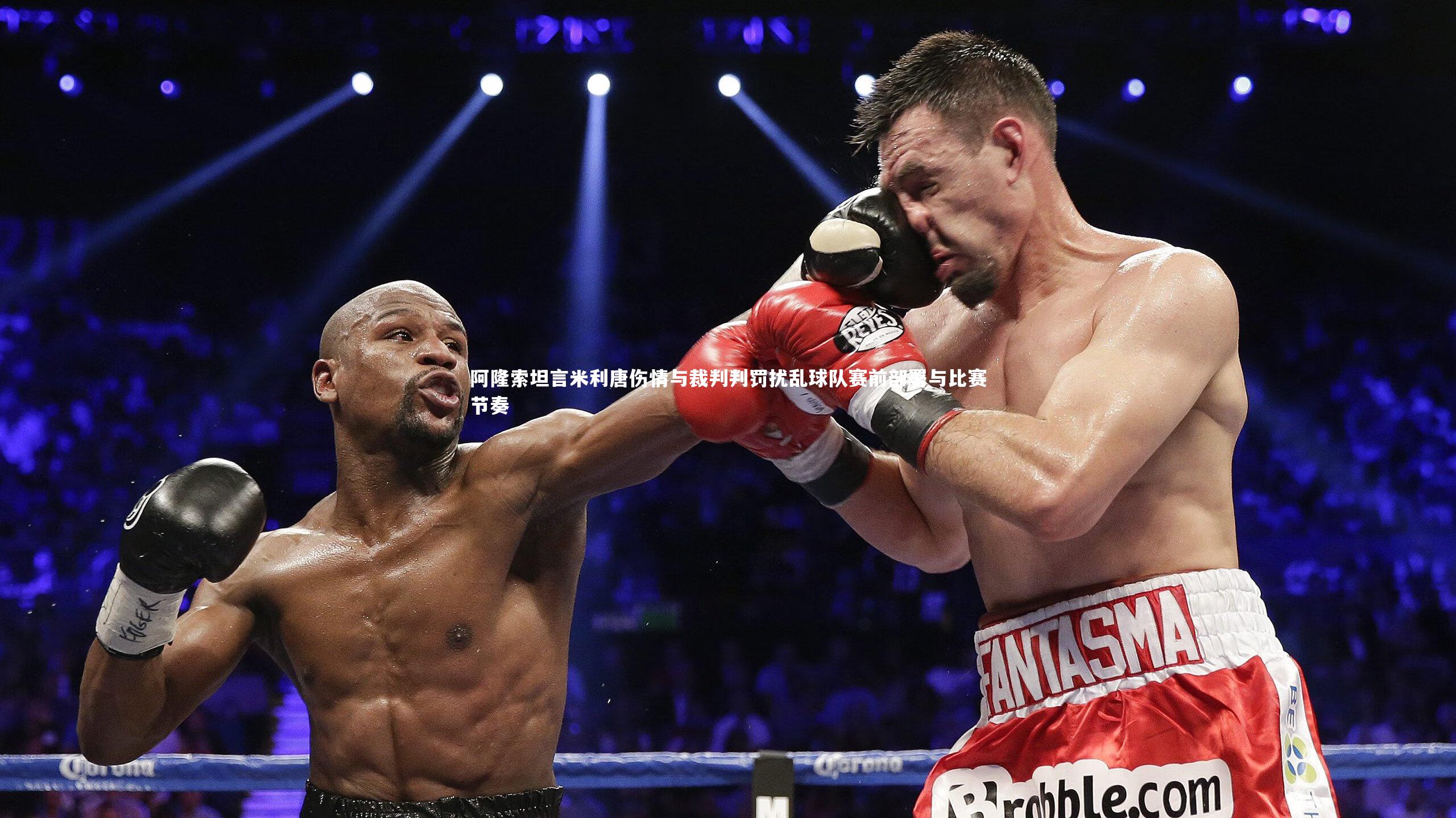 南宫28官方网站_阿隆索坦言米利唐伤情与裁判判罚扰乱球队赛前部署与比赛节奏