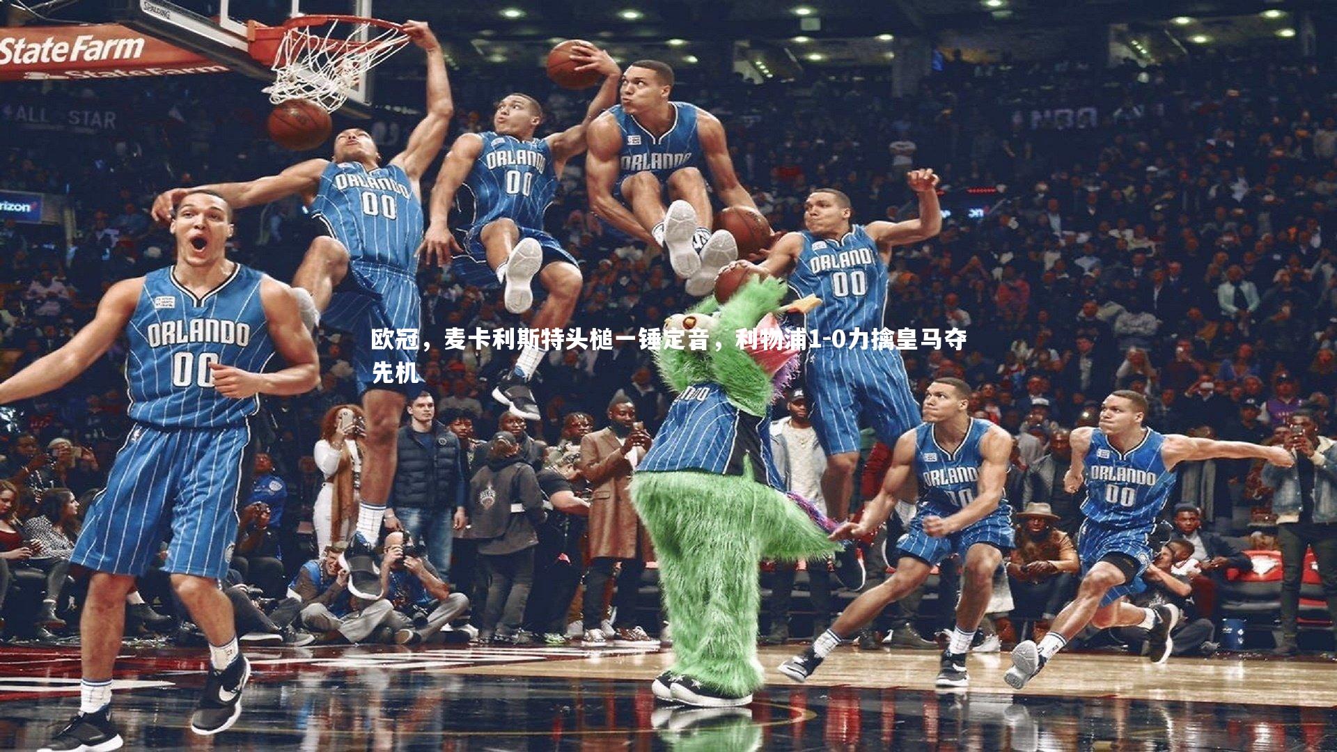 南宫娱乐_欧冠，麦卡利斯特头槌一锤定音，利物浦1-0力擒皇马夺先机