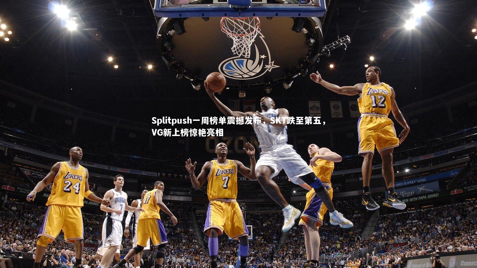 ng28相信品牌的力量_Splitpush一周榜单震撼发布，SKT跌至第五，VG新上榜惊艳亮相