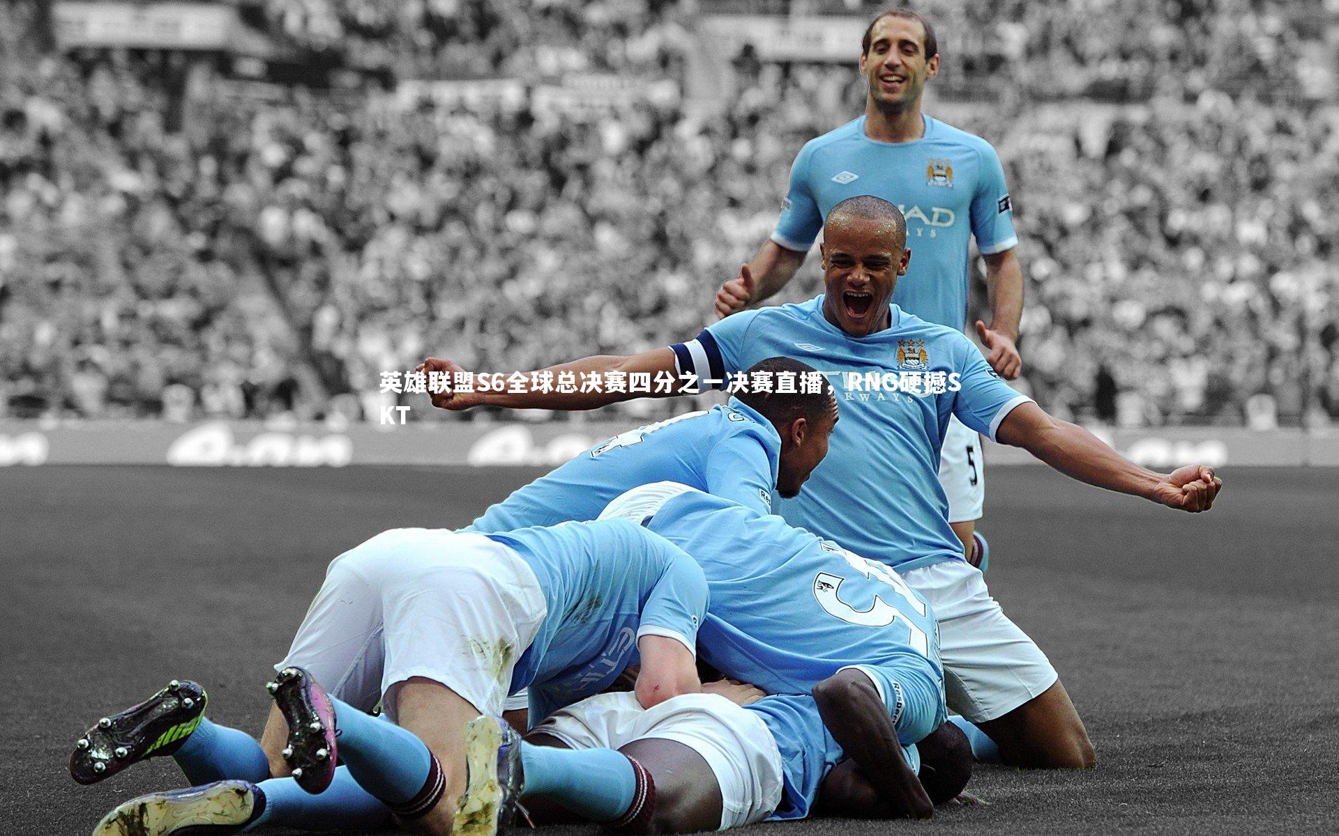 南宫娱乐-英雄联盟S6全球总决赛四分之一决赛直播，RNG硬撼SKT