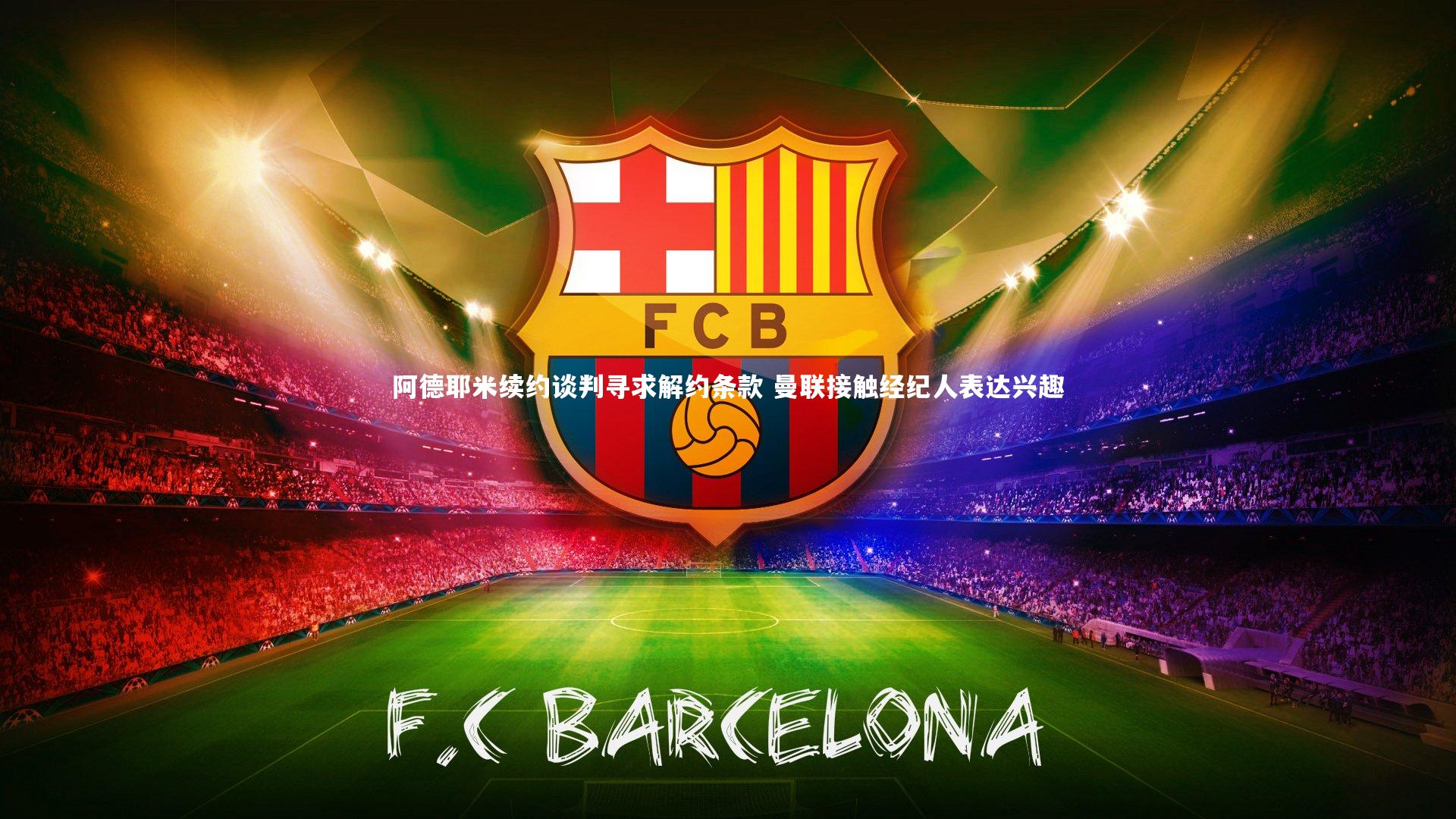 阿德耶米续约谈判寻求解约条款 曼联接触经纪人表达兴趣