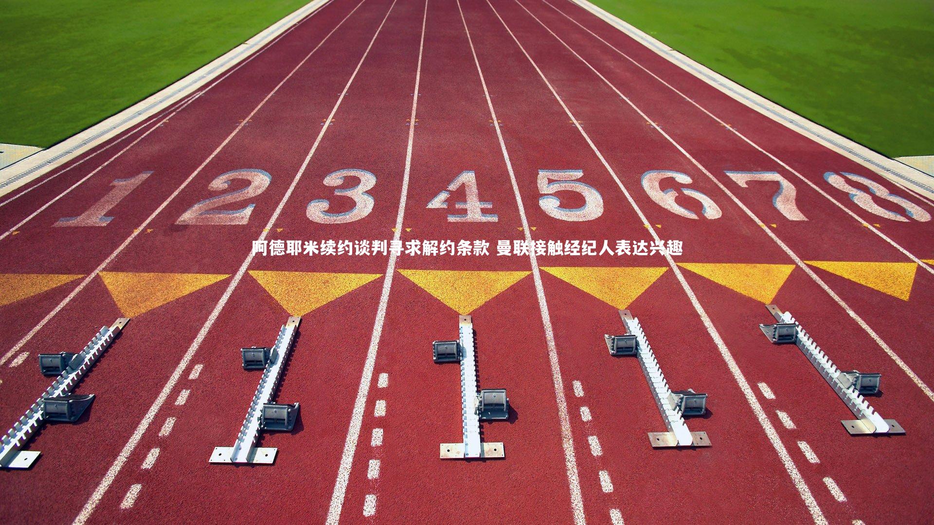 阿德耶米续约谈判寻求解约条款 曼联接触经纪人表达兴趣